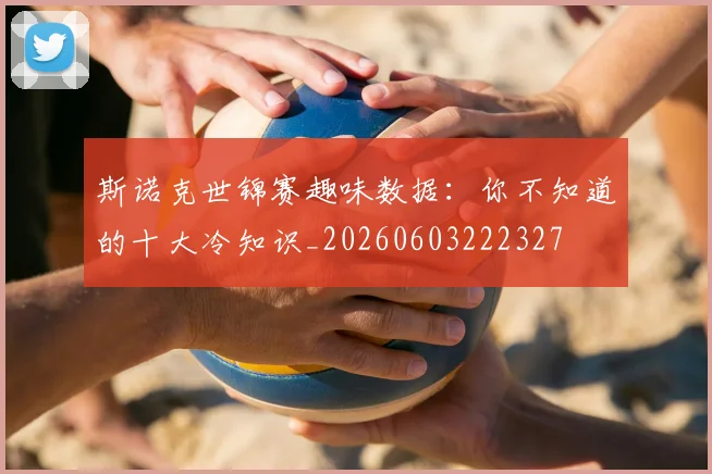 斯诺克世锦赛趣味数据：你不知道的十大冷知识_20260603222327