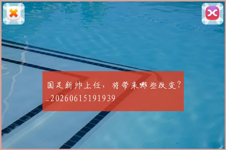 国足新帅上任，将带来哪些改变？_20260615191939