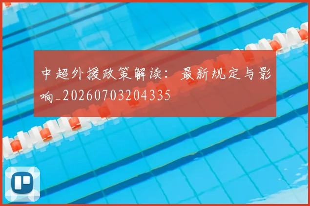 中超外援政策解读：最新规定与影响_20260703204335
