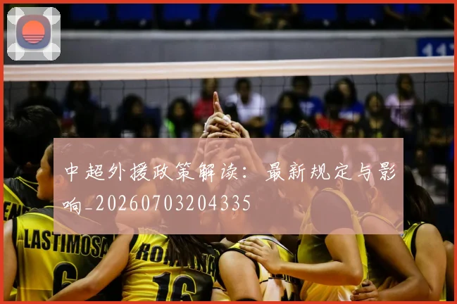 中超外援政策解读:最新规定与影响_20260703204335
