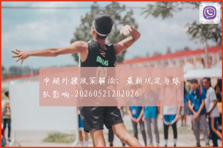 中超外援政策解读：最新规定与球队影响_20260521202026