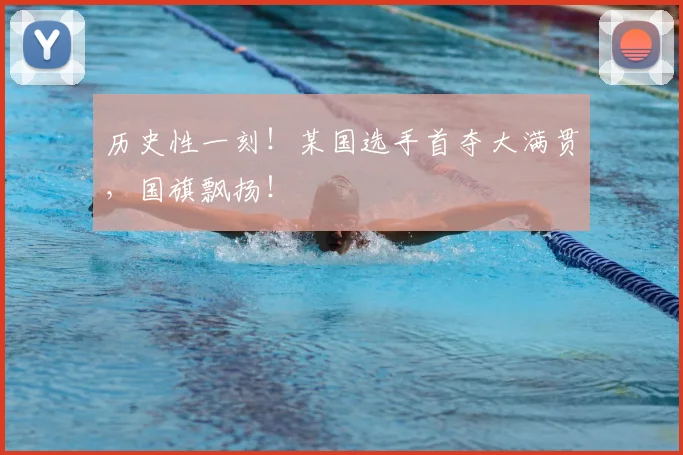 历史性一刻！某国选手首夺大满贯，国旗飘扬！