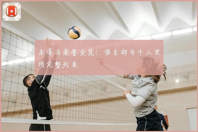 本泽马荣誉全览：俱乐部与个人奖项完整列表