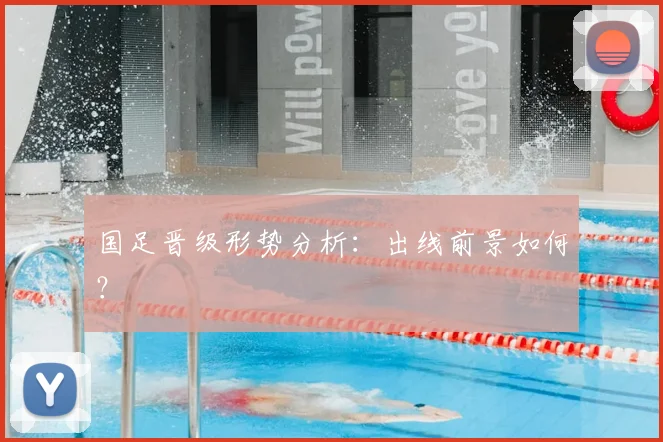 国足晋级形势分析:出线前景如何?