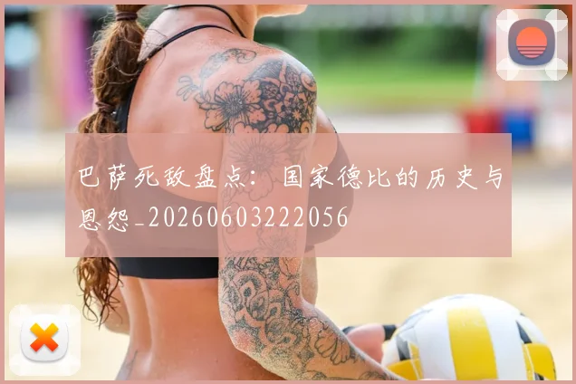 巴萨死敌盘点:国家德比的历史与恩怨_20260603222056
