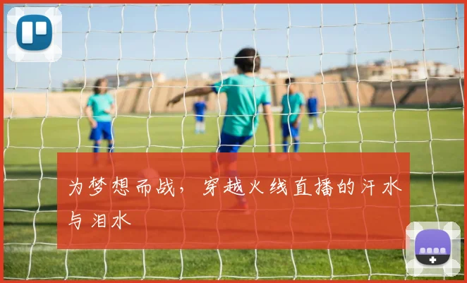 为梦想而战，穿越火线直播的汗水与泪水