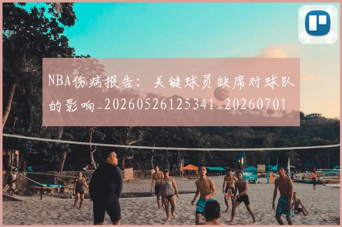 NBA伤病报告:关键球员缺席对球队的影响_20260526125341_20260701215324_20260715181712