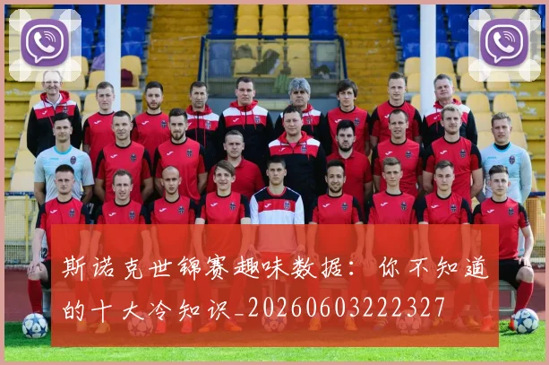 斯诺克世锦赛趣味数据：你不知道的十大冷知识_20260603222327