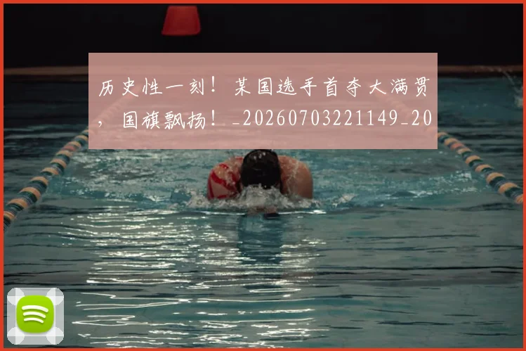 历史性一刻！某国选手首夺大满贯，国旗飘扬！_20260703221149_20260718204804