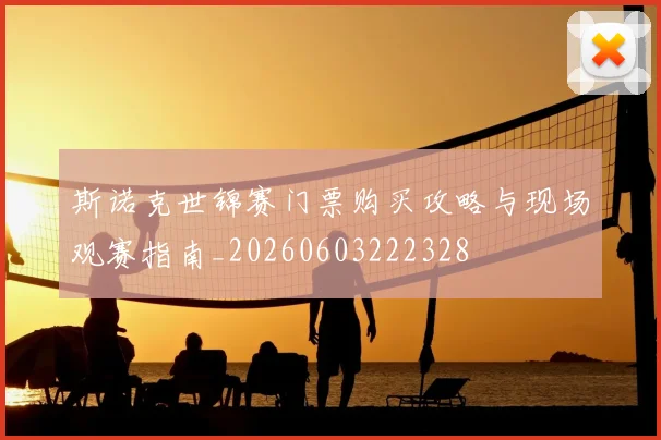 斯诺克世锦赛门票购买攻略与现场观赛指南_20260603222328