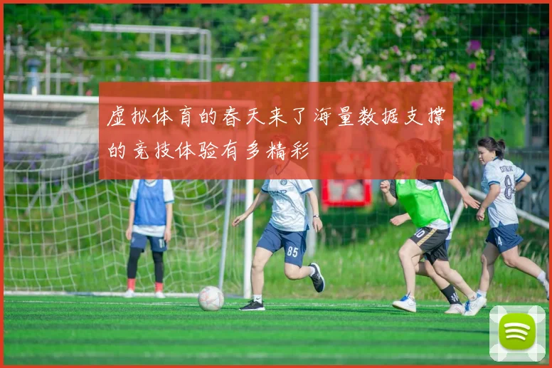 虚拟体育的春天来了海量数据支撑的竞技体验有多精彩