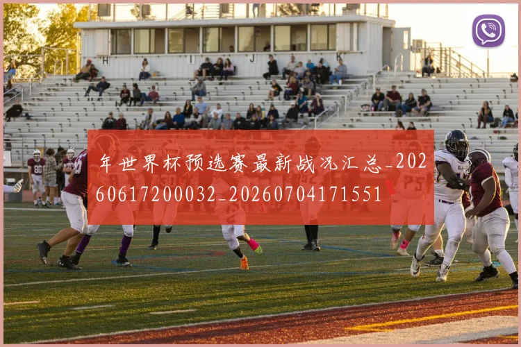 年世界杯预选赛最新战况汇总_20260617200032_20260704171551
