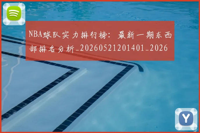 NBA球队实力排行榜:最新一期东西部排名分析_20260521201401_20260702195319