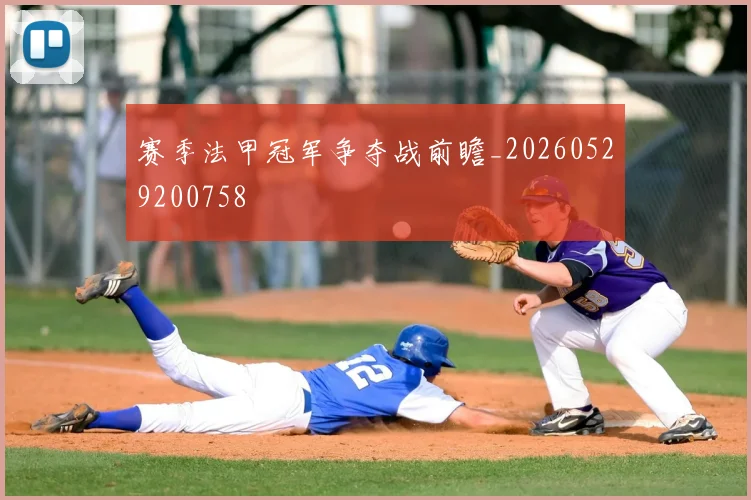 赛季法甲冠军争夺战前瞻_20260529200758