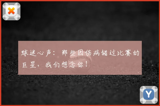 球迷心声：那些因伤病错过比赛的巨星，我们想念你！