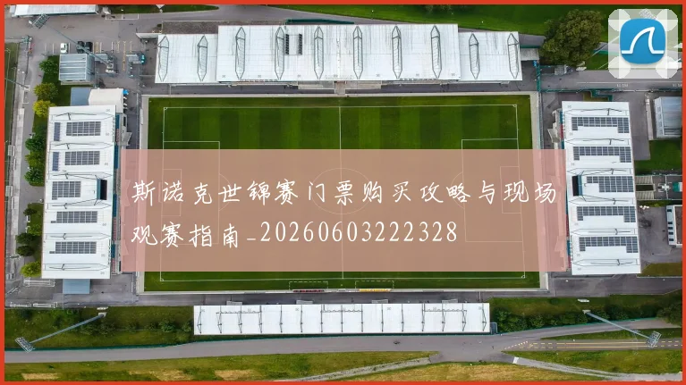 斯诺克世锦赛门票购买攻略与现场观赛指南_20260603222328