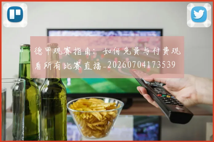 德甲观赛指南：如何免费与付费观看所有比赛直播_20260704173539