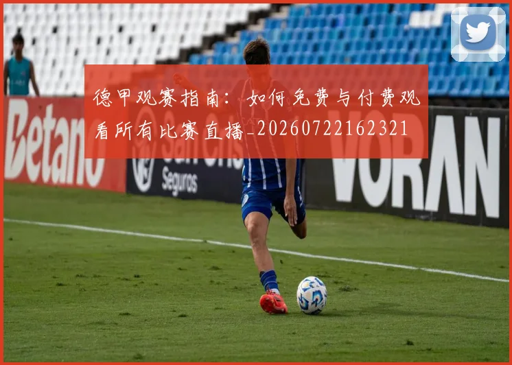 德甲观赛指南：如何免费与付费观看所有比赛直播_20260722162321