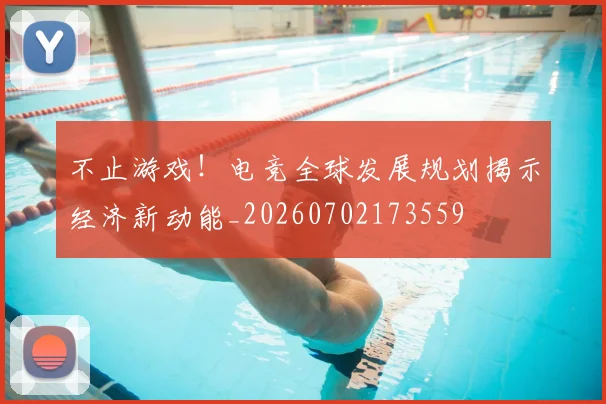 不止游戏!电竞全球发展规划揭示经济新动能_20260702173559