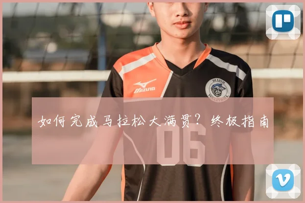 如何完成马拉松大满贯？终极指南