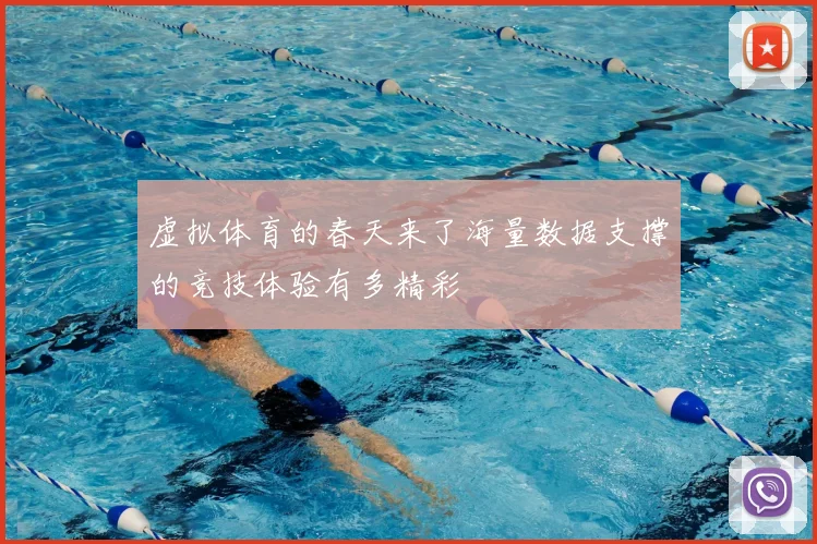 虚拟体育的春天来了海量数据支撑的竞技体验有多精彩
