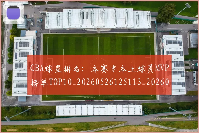 CBA球星排名：本赛季本土球员MVP榜单TOP10_20260526125113_20260702194412