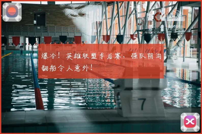 爆冷！英雄联盟季后赛，强队阴沟翻船令人意外！