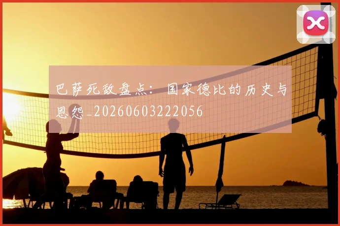 巴萨死敌盘点:国家德比的历史与恩怨_20260603222056
