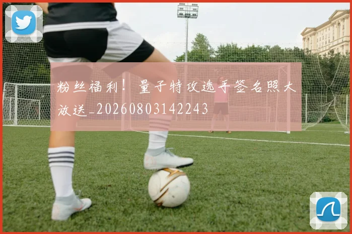 粉丝福利!量子特攻选手签名照大放送_20260803142243