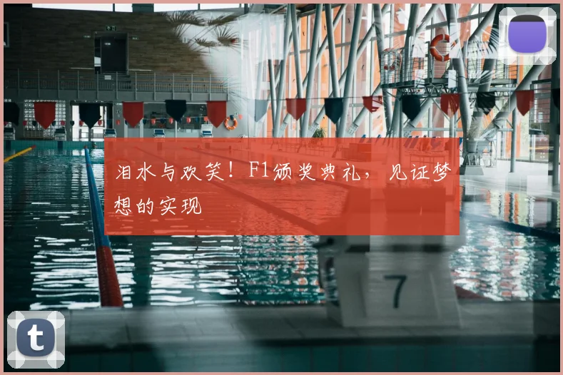 泪水与欢笑!F1颁奖典礼,见证梦想的实现