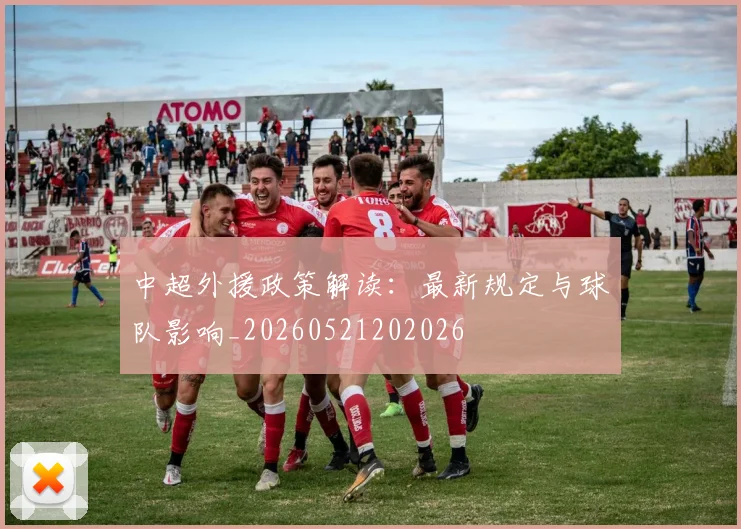 中超外援政策解读:最新规定与球队影响_20260521202026