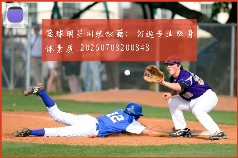 篮球明星训练秘籍：打造专业级身体素质_20260708200848