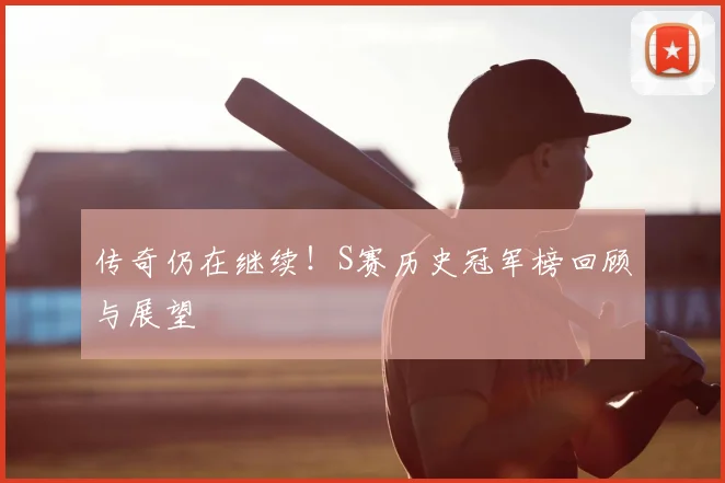 传奇仍在继续！S赛历史冠军榜回顾与展望