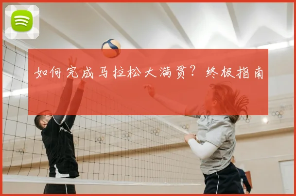 如何完成马拉松大满贯？终极指南
