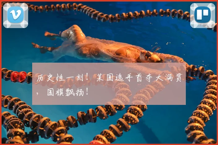 历史性一刻!某国选手首夺大满贯,国旗飘扬!