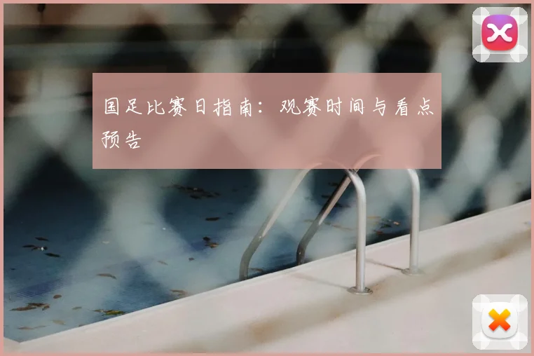 国足比赛日指南：观赛时间与看点预告