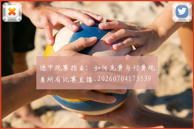 德甲观赛指南：如何免费与付费观看所有比赛直播_20260704173539