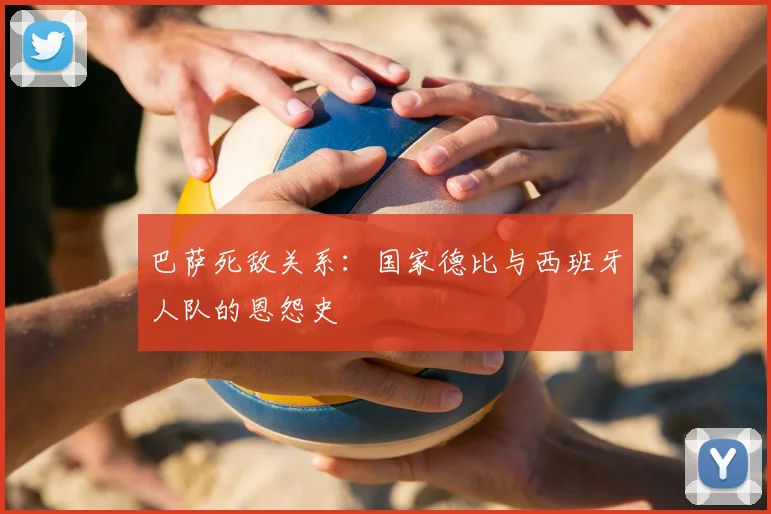 巴萨死敌关系:国家德比与西班牙人队的恩怨史